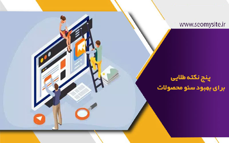 5 نکته مهم برای بهبود SEO محصولات