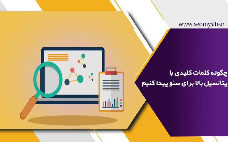 چگونه کلمات کلیدی با پتانسیل بالا برای سئو پیدا کنیم