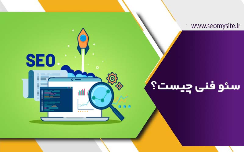 سئو فنی چیست؟ 8 جنبه فنی که همه باید بدانند