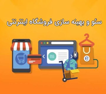 سئوی فروشگاه اینترنتی