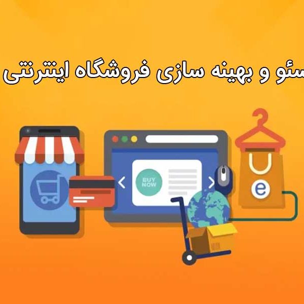 سئوی فروشگاه اینترنتی