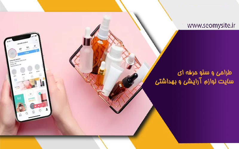 طراحی سایت لوازم آرایشی