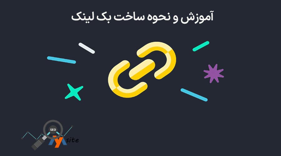 آموزش ساخت بک لینک