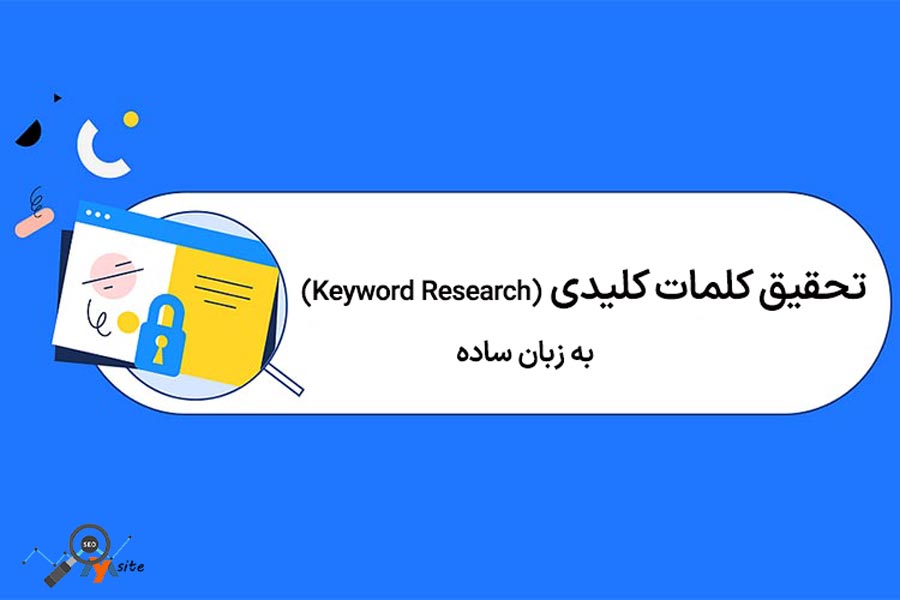 تحقیق کلمات کلیدی
