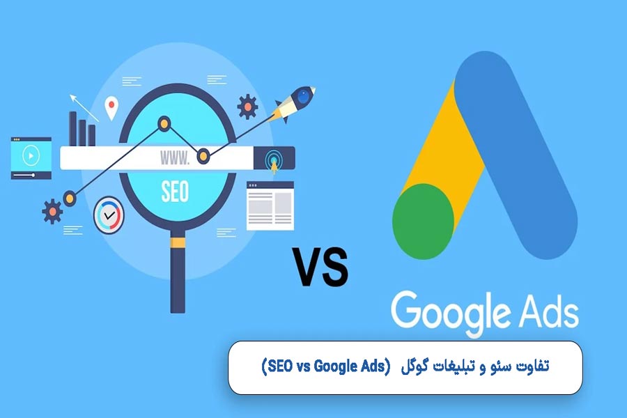 تفاوت سئو و تبلیغات گوگل
