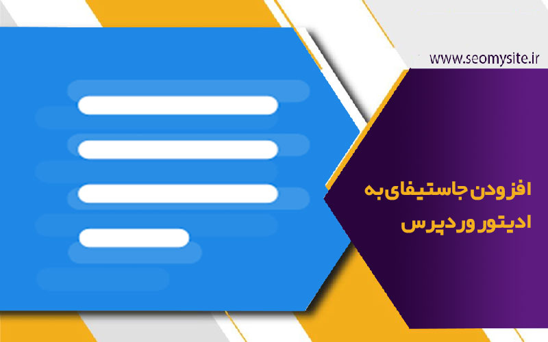 افزودن justify جاستیفای به ادیتور وردپرس