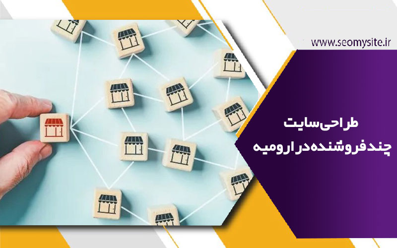 طراحی سایت چند فروشنده در ارومیه