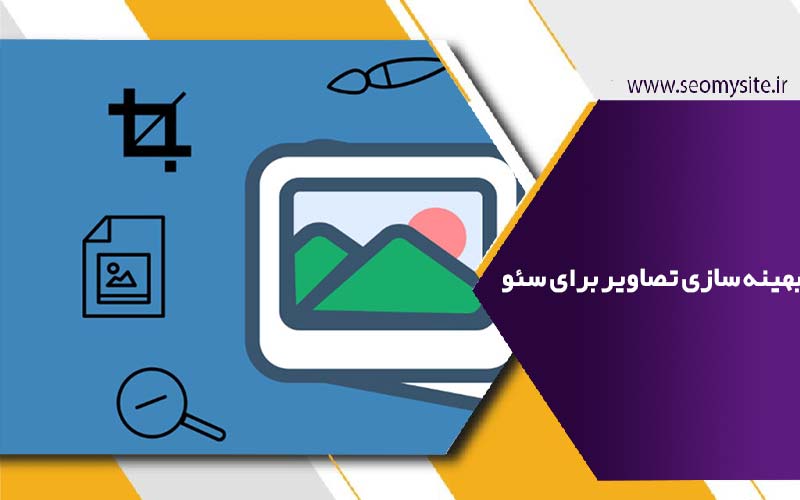 بهینه سازی تصاویر برای سئو