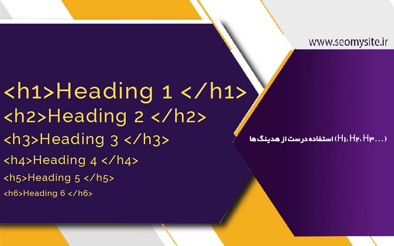 استفاده درست از هدینگ ها (H1، H2، H3…)