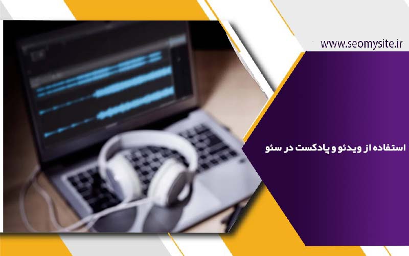 استفاده از ویدئو و پادکست در سئو