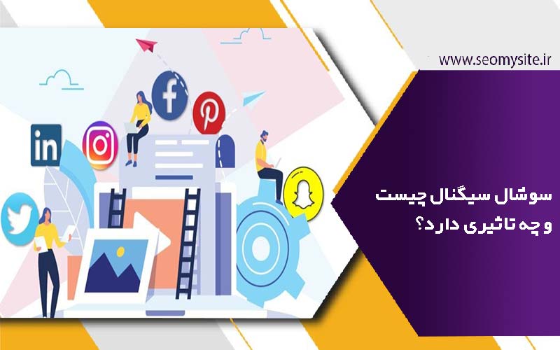 سوشال سیگنال چیست و چه تاثیری دارد؟