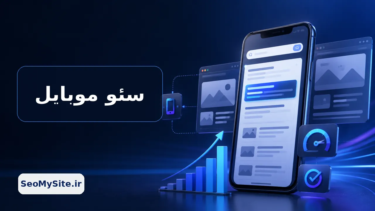 آموزش کامل سئو موبایل از صفر تا صد