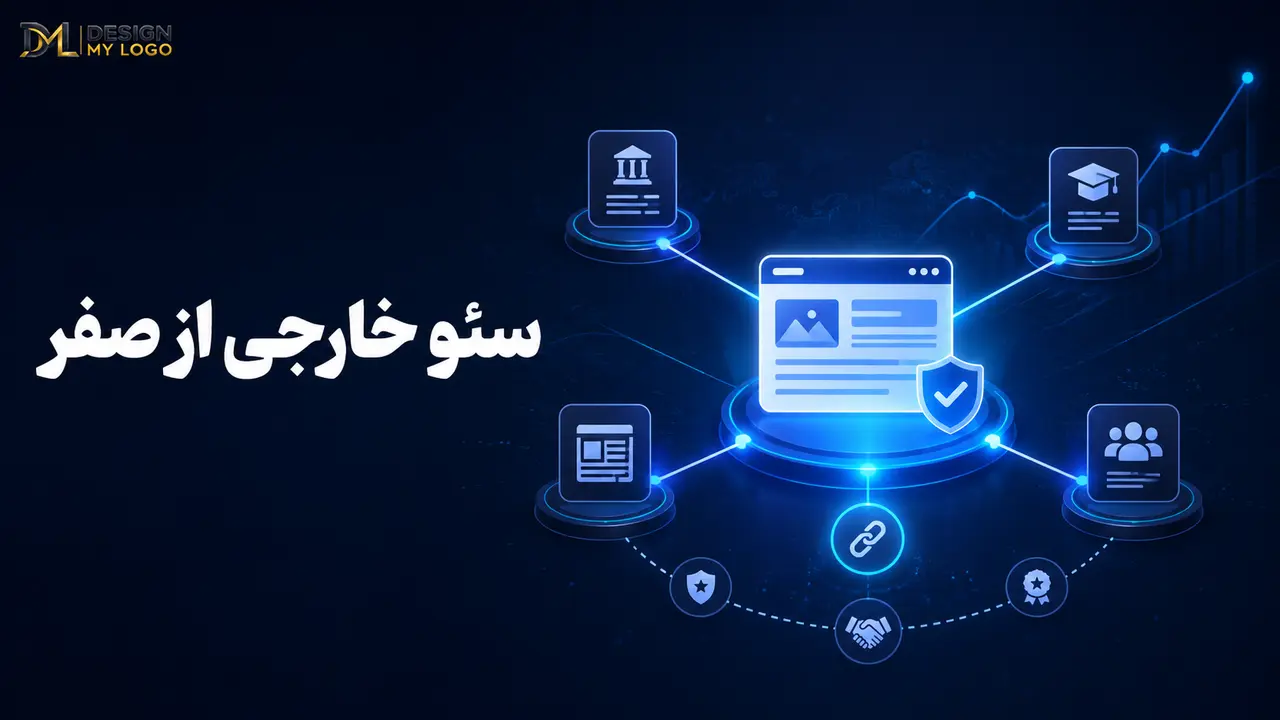 آموزش سئو خارجی از صفر تا صد