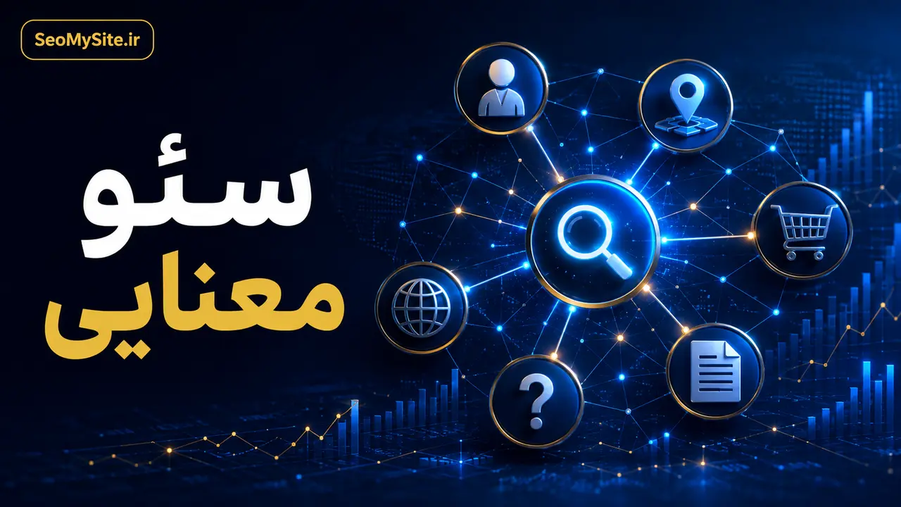 آموزش سئو معنایی و درک مفهوم جستجو