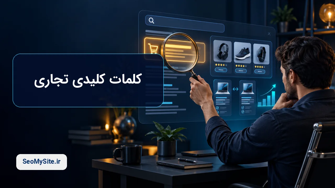 کلمات کلیدی تجاری و تحلیل قصد خرید کاربران