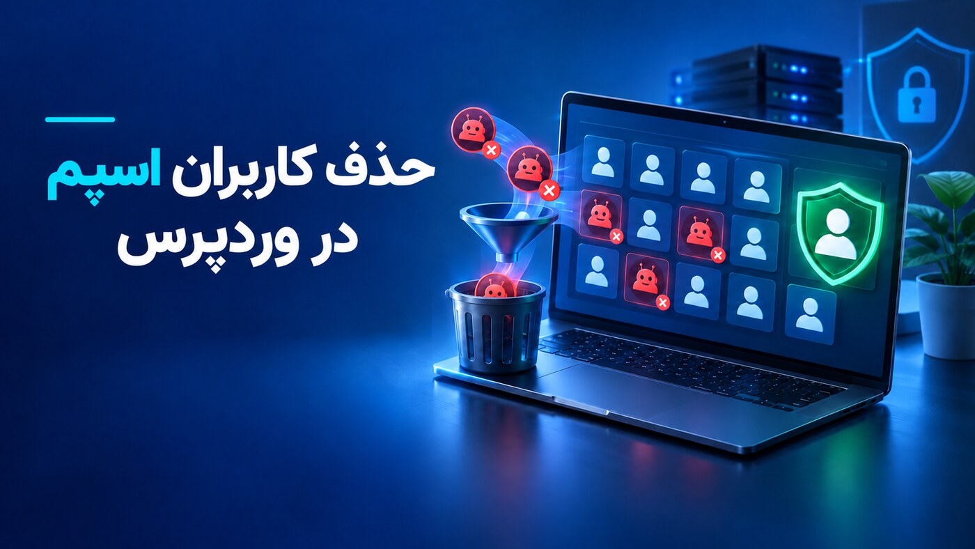 حذف کاربران اسپم در وردپرس با افزونه سئو مای سایت