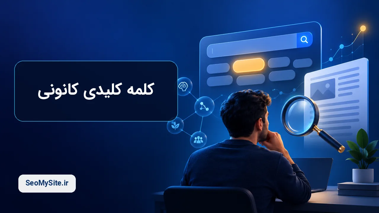 کلمه کلیدی کانونی و انتخاب عبارت اصلی صفحه