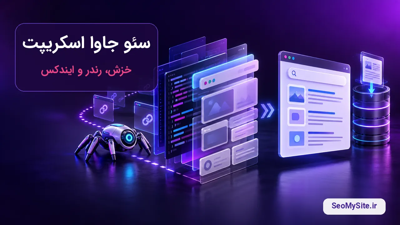 آموزش سئو جاوا اسکریپت و فرایند خزش رندر و ایندکس