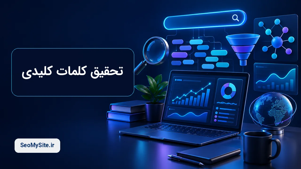 آموزش کامل تحقیق کلمات کلیدی