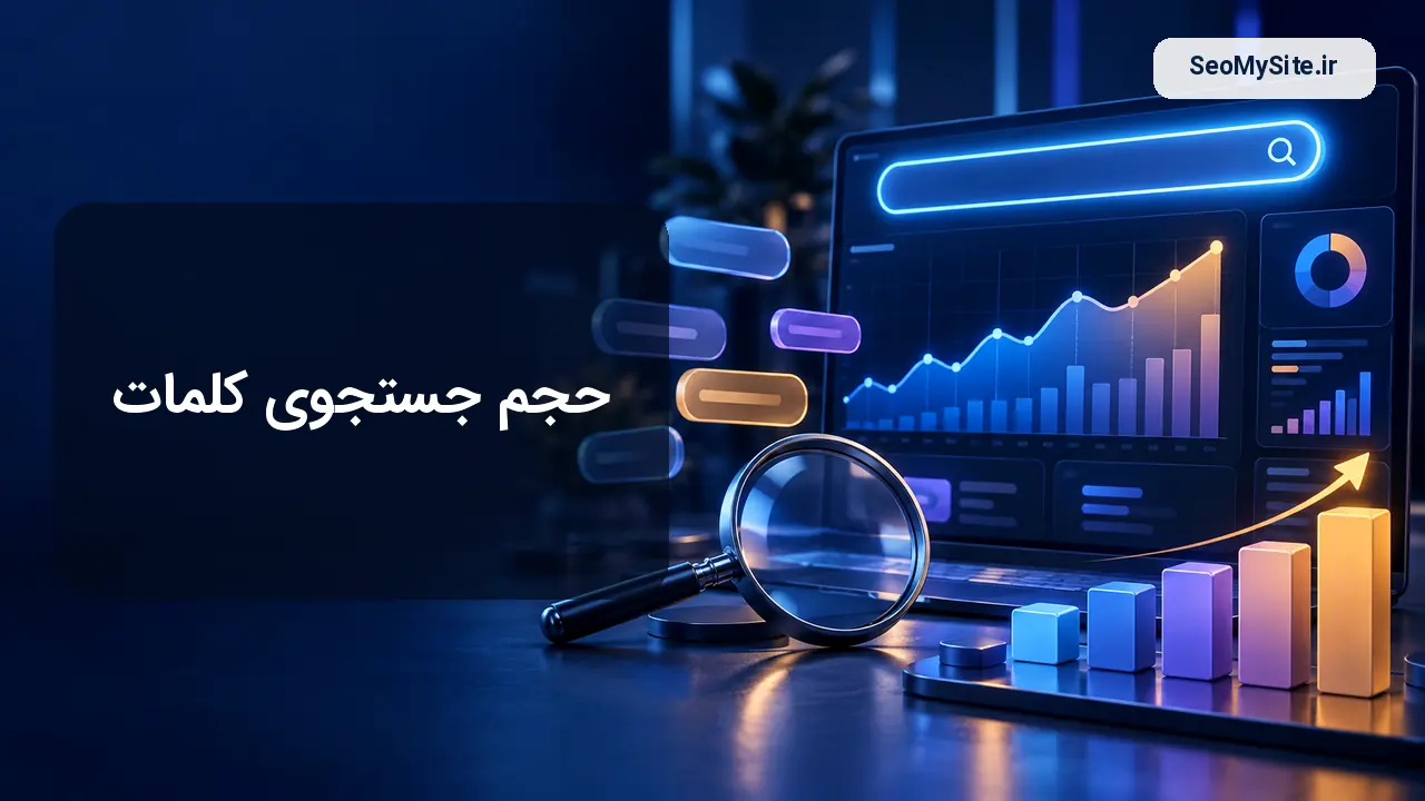 حجم جستجوی کلمات و تحلیل Search Volume در سئو