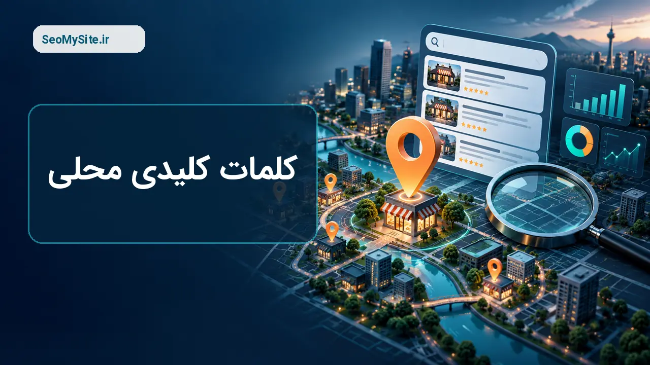 کلمات کلیدی محلی برای سئو کسب و کار