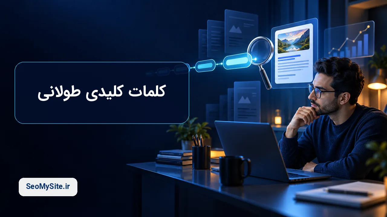 کلمات کلیدی طولانی و جستجوی دقیق کاربران