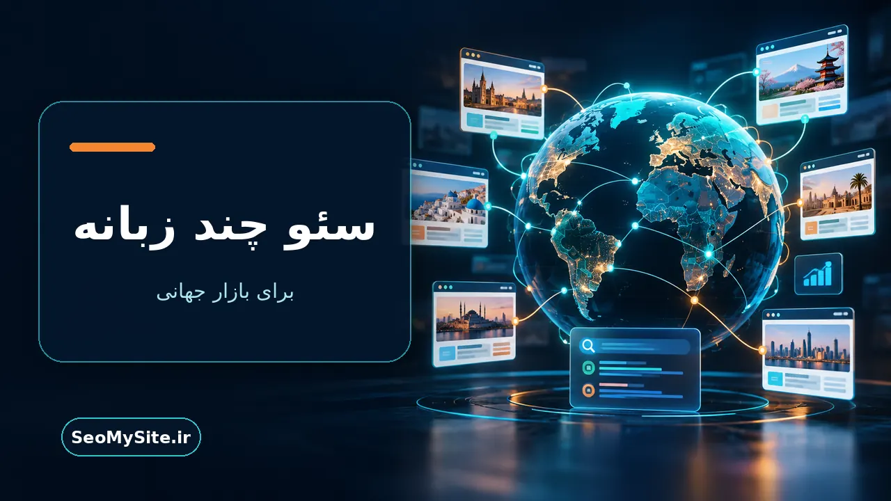 آموزش سئو سایت چند زبانه برای بازارهای جهانی