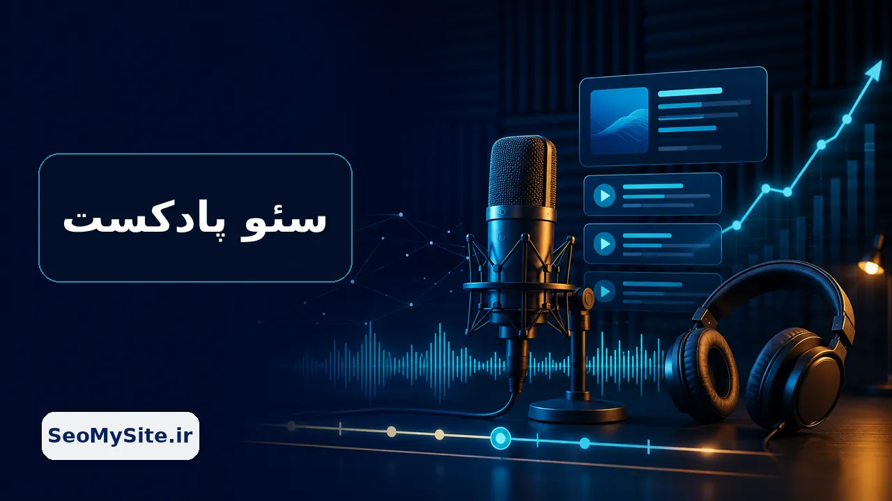 سئو پادکست و بهینه سازی اپیزود صوتی برای جستجو