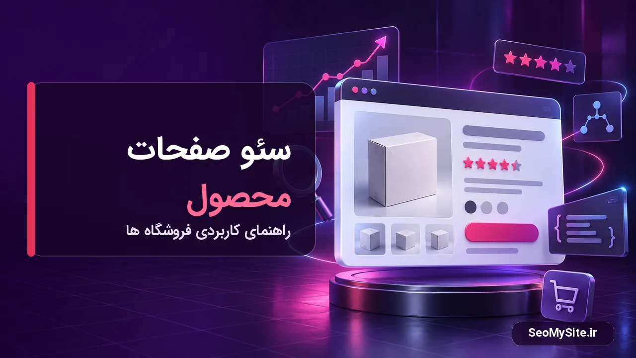 سئو صفحات محصول و بهینه سازی صفحه محصول فروشگاهی