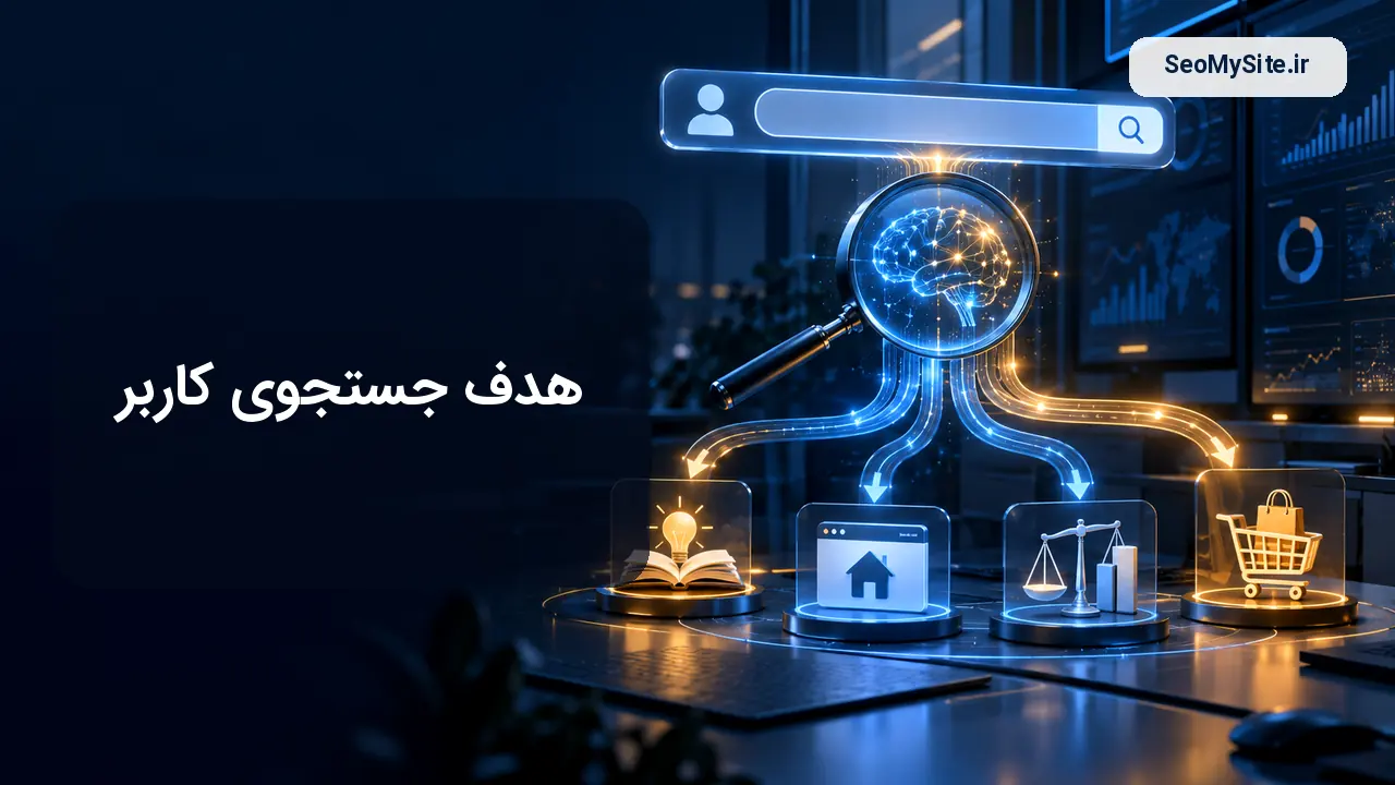 هدف جستجوی کاربر و تحلیل نیت جستجو در سئو