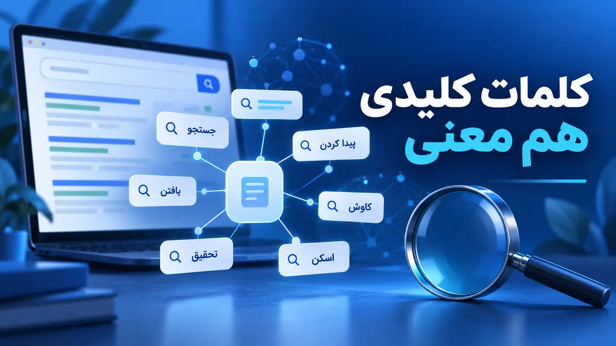 کلمات کلیدی هم معنی در سئو