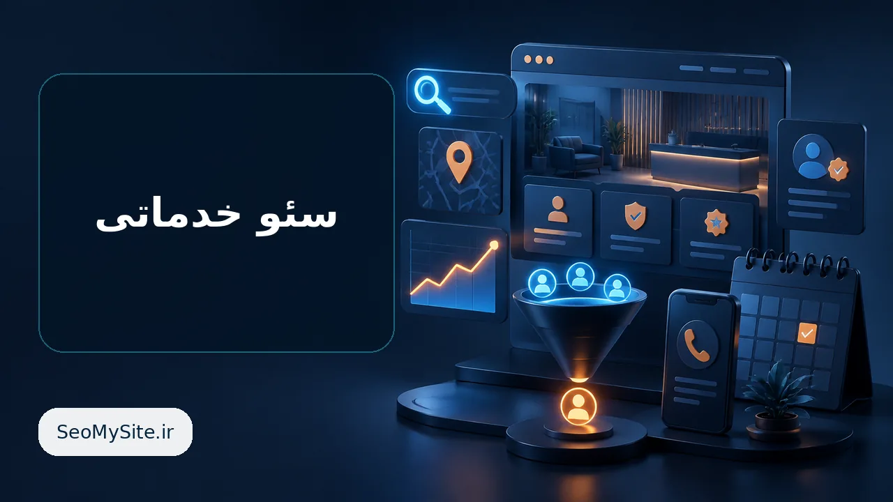 سئو خدماتی و جذب مشتری از گوگل