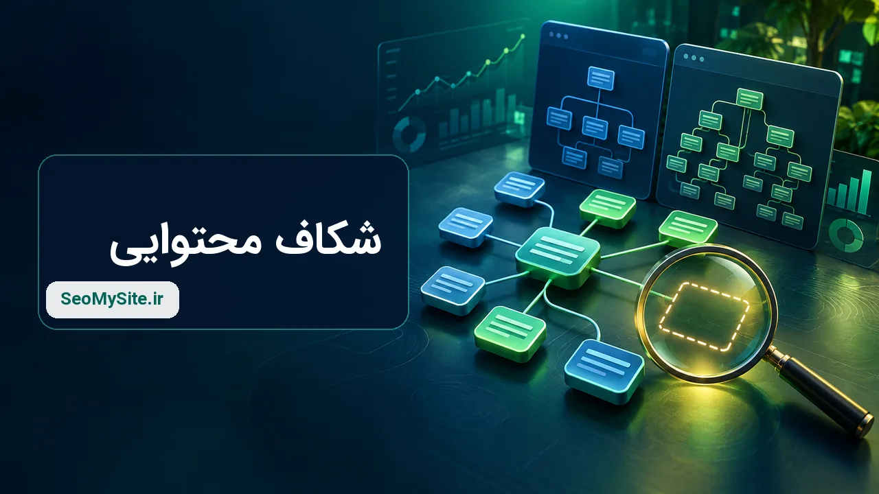 آموزش تحلیل شکاف محتوایی در سئو