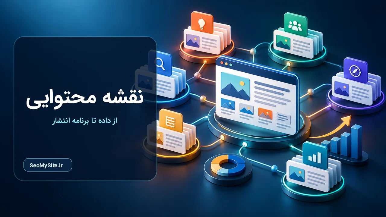 نقشه محتوایی برای برنامه ریزی و سئو محتوا