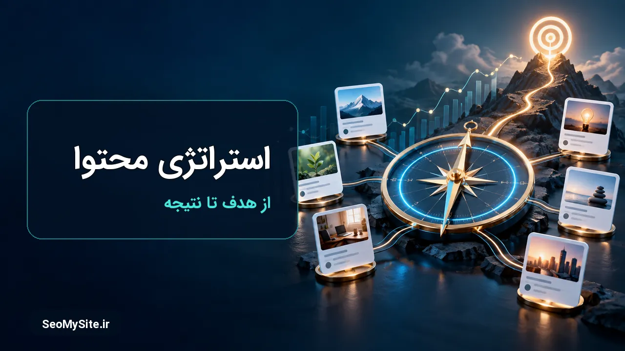 آموزش استراتژی محتوا