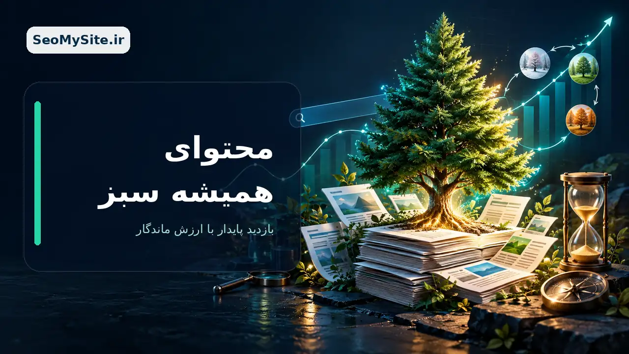 محتوای همیشه سبز و رشد پایدار بازدید ارگانیک